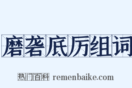 磨砻底厉组词是什么意思的图片
